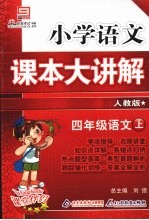 小学语文课本大讲解  四年级语文  （上册）  （人教版）