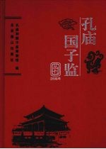 孔庙 国子监丛刊 2008年