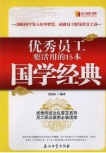 优秀员工要活用的15本国学经典