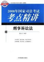 2008年国家司法考试考点精讲 4 刑事诉讼法