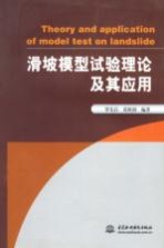 滑坡模型试验理论及其应用