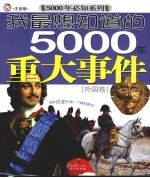 我最想知道的5000年重大事件 外国卷