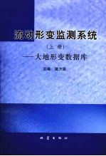 流支形变监测系统（上册）——大地形变数据库