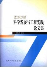 2008 科学发展与工程实践论文集