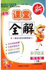 金牌新课堂全解 语文 四年级 上 人教实验版