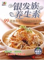 银发族养生素 99道适合老年人的健康素食