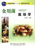 食用菌栽培学