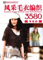 风采毛衣编织3580 青春版