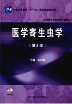 医学寄生虫学  第3版