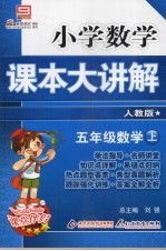 小学数学课本大讲解  五年级数学  （上册）  （人教版）