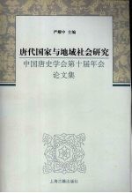 唐代国家与地域社会研究 中国唐史学会第十届年会论文集