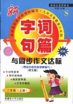 字词句篇与同步作文达标 二年级 上 语文S版