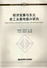 经济发展与东北老工业基地振兴研究 2007年东北三省一区博士生学术论坛论文集