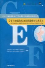 宁夏土地退化综合防治战略和行动计划：应用综合生态系统管理（IEM）理念和方法进行土地退化防治