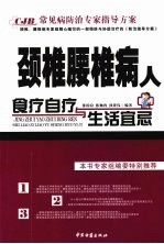 颈椎、腰椎病人食疗自疗与生活宜忌