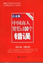 中国商人常犯的100个错误 白金版