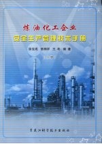 炼油化工企业安全生产管理技术手册 （上册）