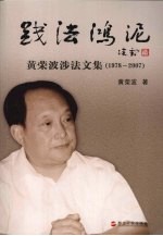 践法鸿泥 黄荣波涉法文集 1978-2007