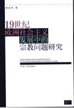 19世纪欧洲社会主义发展中的宗教问题研究