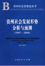 贵州社会发展形势分析与预测 2007~2008