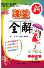 金牌新课堂全解 人教课标版 六年级语文 上册