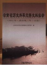 云南省历史洪旱灾害史料实录  （1911年〈清宣统三年〉以前）