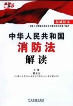 中华人民共和国消防法解读：权威读本