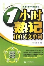 1小时熟记100英文单词