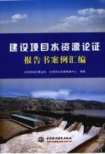 建设项目水资源论证报告书案例汇编