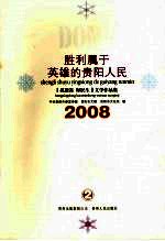 胜利属于英雄的贵阳人民：“抗凝冻、保民生”文学作品集 2