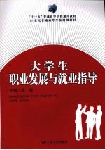 大学生职业发展与就业指导