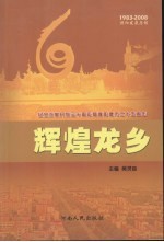 辉煌龙乡：纪念改革开放三十周年暨濮阳建市二十五周年