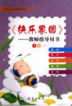 快乐家园——教师指导用书 大班(上)