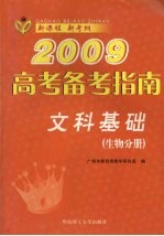 2009高考备考指南 文科基础 生物分册