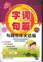 字词句篇与同步作文达标 一年级 上 北师大课标版