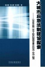 大城市应急法制建设探索 《北京市实施〈中华人民共和国突发事件应对法〉办法》解读