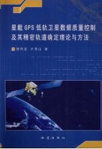 星载GPS低轨卫星数据质量控制及其精密轨道确定理论与方法