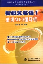 新概念英语 1 单词MP3循环听