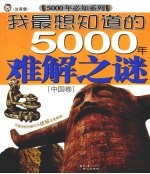 我最想知道的5000年难解之谜 中国卷