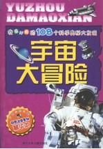 我最好奇的108个科学奥秘大发现：宇宙大冒险