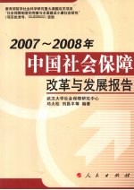 2007-2008年中国社会保障改革与发展报告