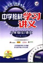 中学教材学习讲义 语文 八年级 上 人民教育版