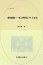 感悟爱情  难以释怀的108个思念