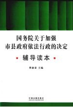 国务院关于加强市县政府依法行政的决定辅导读本