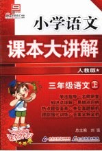 小学语文课本大讲解  三年级语文  （上册）  （人教版）