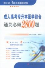 成人高考专升本医学综合通关必做2800题