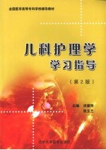 儿科护理学学习指导