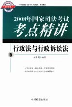 2008年国家司法考试考点精讲 5 行政法与行政诉讼法