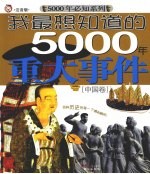 我最想知道的5000年重大事件 中国卷