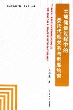 土地储备过程中的委托代理关系与制度约束